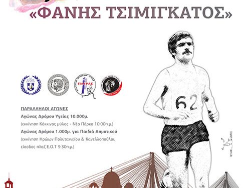21/10/2018 36ος Ημιμαραθώνιος Δρόμου Αχαΐας «ΦΑΝΗΣ ΤΣΙΜΙΓΚΑΤΟΣ»
