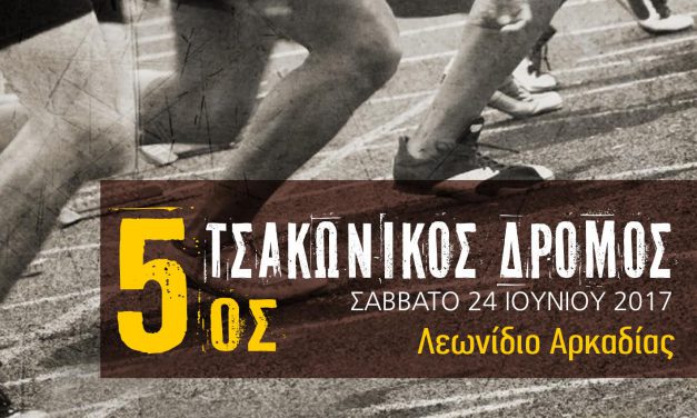 24/6/2017  5ος TΣΑΚΩΝΙΚΟΣ ΔΡΟΜΟΣ