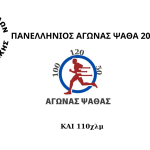 6/12/2025 Πανελλήνιος Αγώνας Δρόμου στην Ψάθα